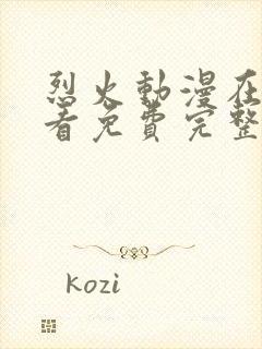 烈火动漫在线观看免费完整版高清