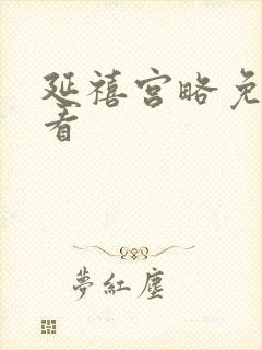 延禧宫略免费观看封面