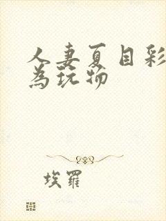 人妻夏目彩春沦为玩物封面