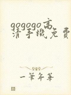 gogogo高清手机免费完整