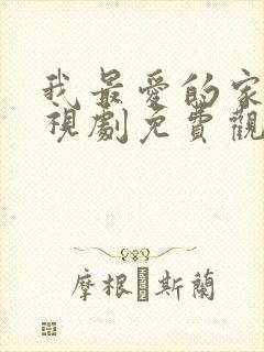 我最爱的家人电视剧免费观看高清