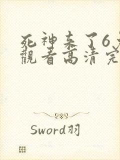 死神来了6免费观看高清完整版