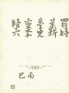 精灵梦叶罗丽第六季更新时间封面