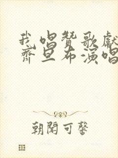 我唱赞歌献祖国齐旦布演唱伴奏mp3