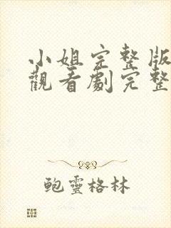 小姐完整版在线观看剧完整免费高清封面