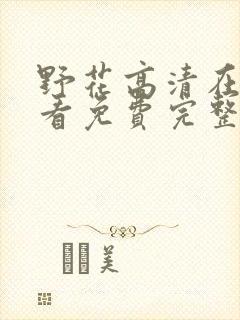 野花高清在线观看免费完整bd