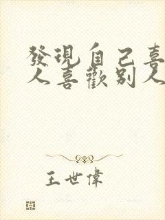 发现自己喜欢的人喜欢别人怎么办