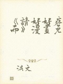 《请好好疼爱里面》漫画免费观看