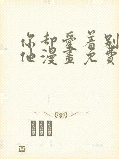 你却爱着别一个他漫画免费观看