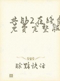 共助2在线观看免费完整版国语版