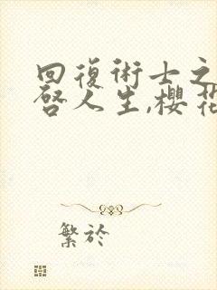 回复术士之,重启人生,樱花动漫