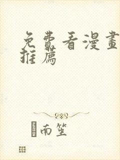 免费看漫画网站推荐