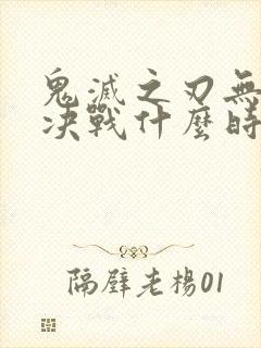 鬼灭之刃无限城决战什么时候出封面