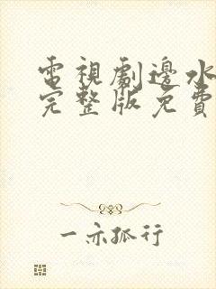 电视剧边水往事完整版免费观看全集