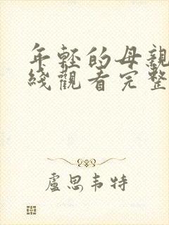 年轻的母亲3在线观看完整