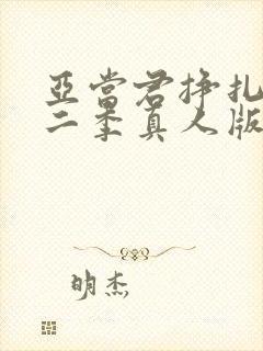 亚当君挣扎吧第二季真人版封面