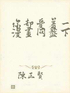 你却爱着一个他漫画网盘下载封面