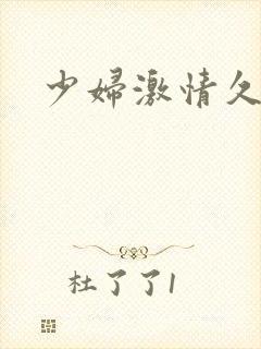 少妇激情久久久