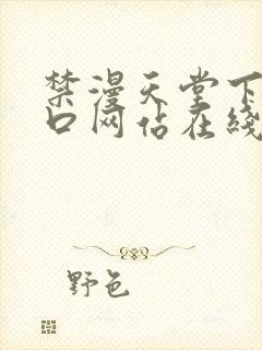 禁漫天堂下载入口网站在线观看