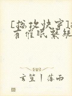 [总攻快穿]拥有催眠系统后