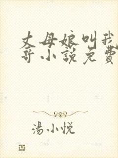 丈母娘叫我亲哥哥小说免费阅读封面