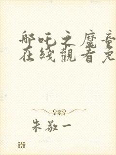 哪吒之魔童降世在线观看免费版高清