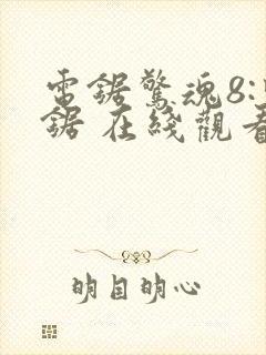 电锯惊魂8:竖锯 在线观看封面