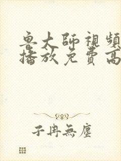 鲁大师视频在线播放免费高清封面