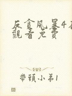 反贪风暴4在线观看免费