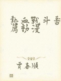 热血战斗番剧推荐动漫