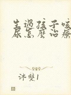 生过孩子咳嗽漏尿怎么治疗