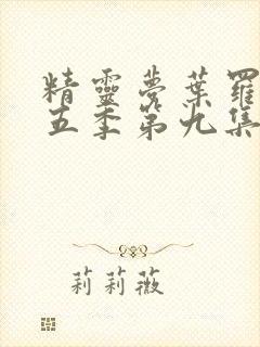 精灵梦叶罗丽第五季第九集封面