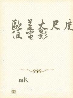 欧美大尺度高颜值电影封面