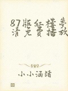 87版红楼梦高清免费播放电视剧