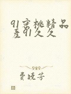 91密桃精品国产91久久