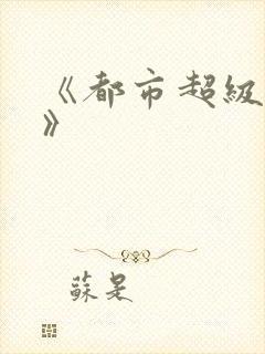 《都市超级邪医》