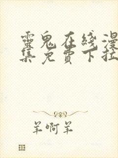 灵鬼在线漫画全集免费下拉式