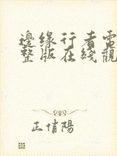 边缘行者电影完整版在线观看