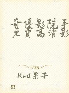 奇优影院手机版免费高清影