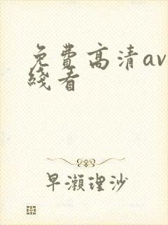 免费高清av在线看