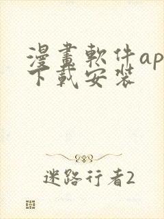 漫画软件app下载安装