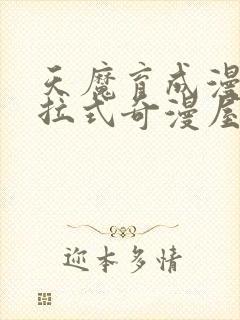 天魔育成漫画下拉式奇漫屋