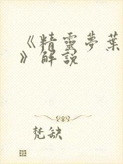 《精灵梦叶罗丽》解说