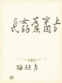 《女友穿上双截式的原因》漫画