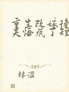 重生改嫁后未婚夫悔疯了短剧全集封面