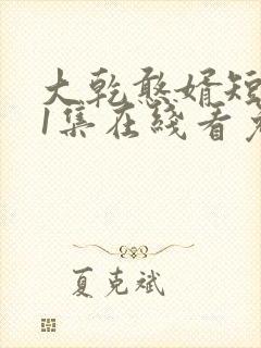 大乾憨婿短剧21集在线看免费封面