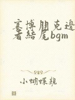 赛博朋克边缘行者结尾bgm