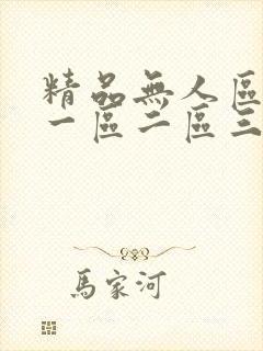 精品无人区乱码一区二区三区手机