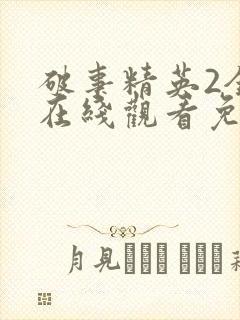 破事精英2全集在线观看免费