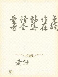 爱情动作免费观看全集在线观看高清